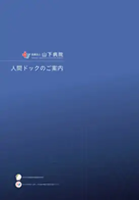 人間ドックのご案内パンフ