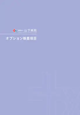 オプション検査項目パンフ