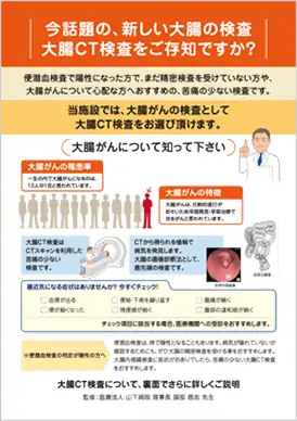 大腸CT検査をご存じですかチラシ