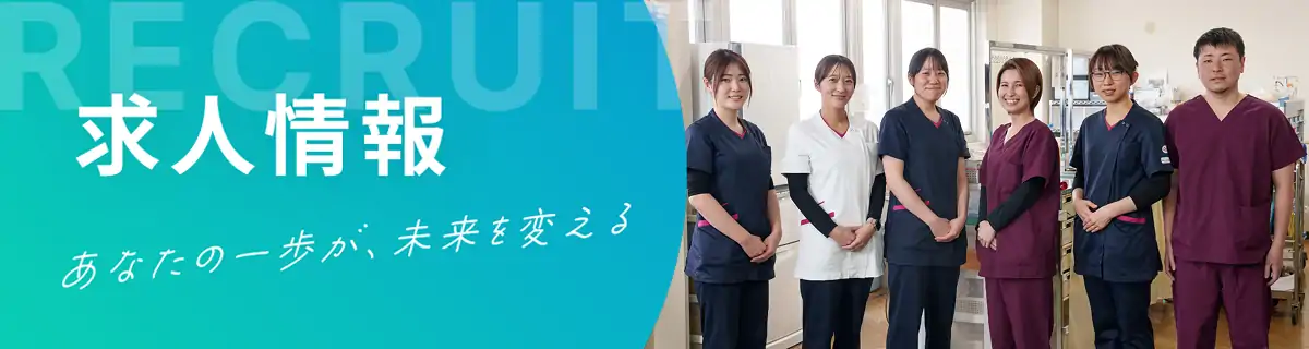 採用情報 あなたの一歩が、未来を変える