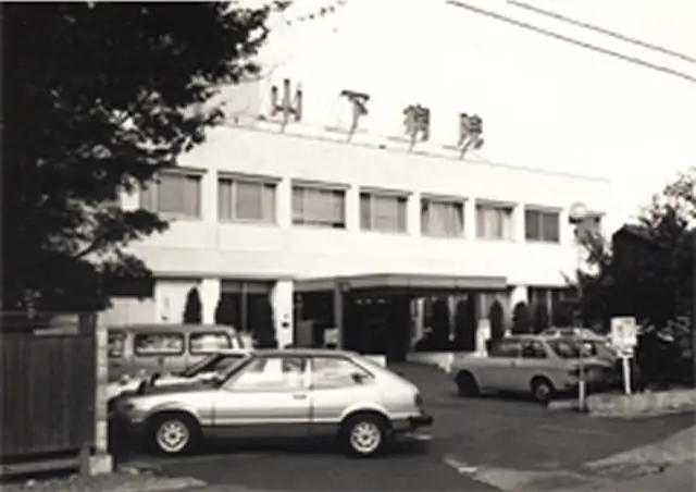 高度成長期(昭和40年代)の山下病院